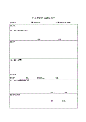 《纠正和预防措施处理单》.docx