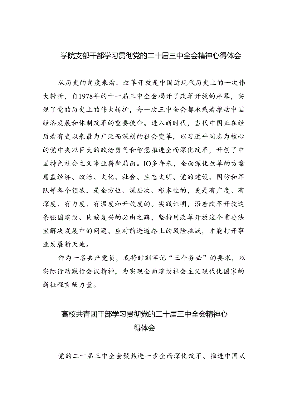 (七篇)学院支部干部学习贯彻党的二十届三中全会精神心得体会范文.docx_第1页