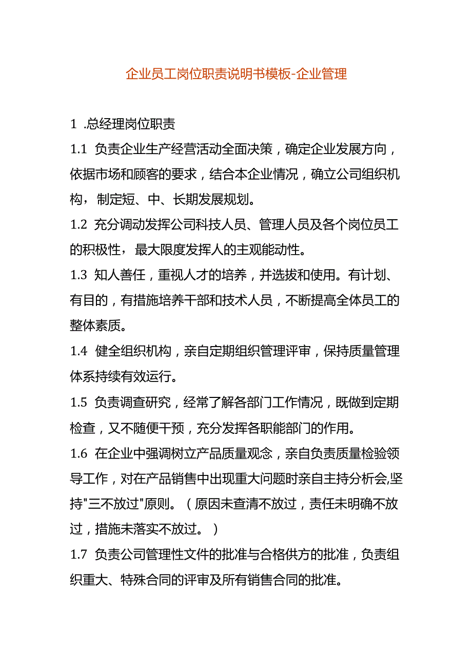 企业员工岗位职责说明书模板-企业管理.docx_第1页