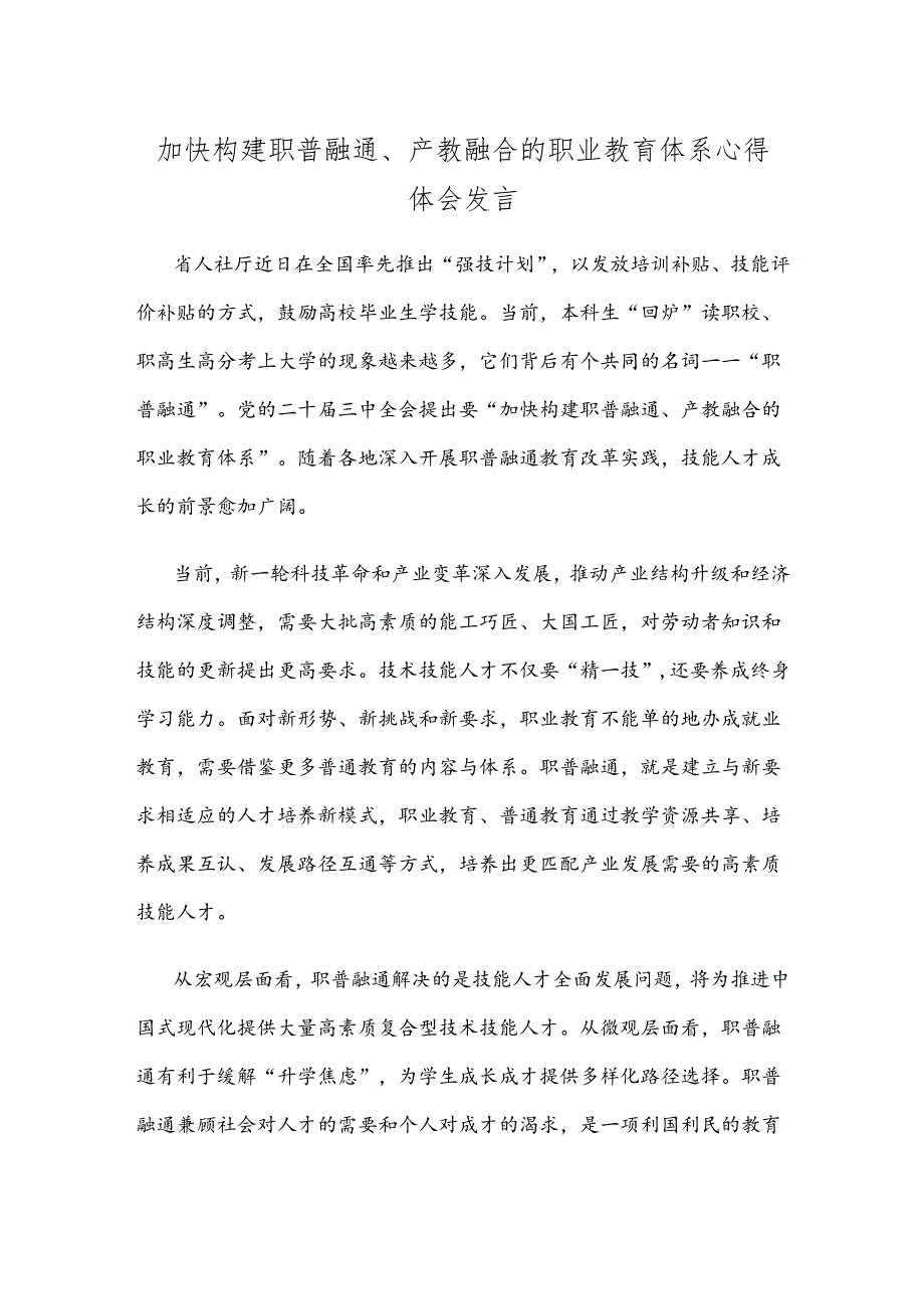 加快构建职普融通、产教融合的职业教育体系心得体会发言.docx_第1页