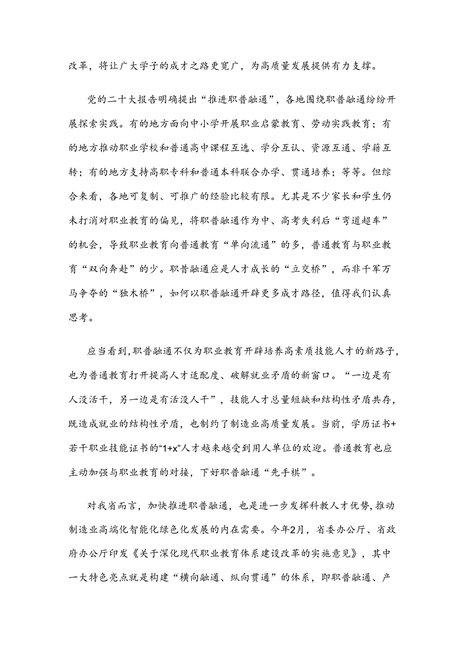 加快构建职普融通、产教融合的职业教育体系心得体会发言.docx_第2页