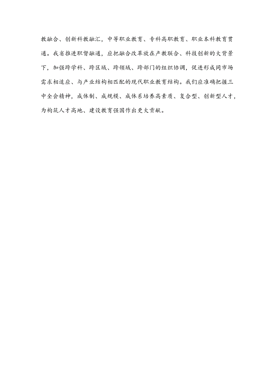 加快构建职普融通、产教融合的职业教育体系心得体会发言.docx_第3页