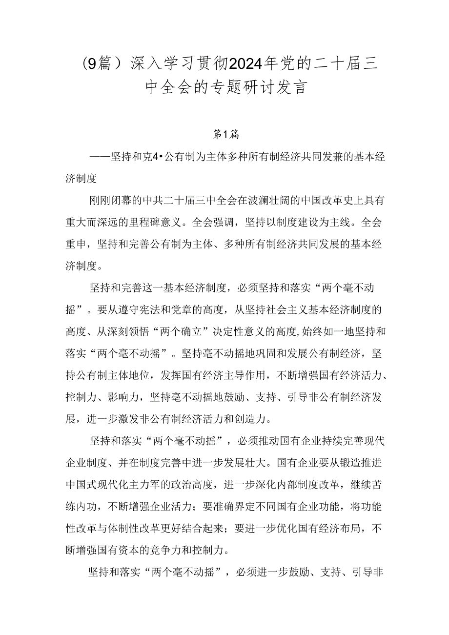 （9篇）深入学习贯彻2024年党的二十届三中全会的专题研讨发言.docx_第1页