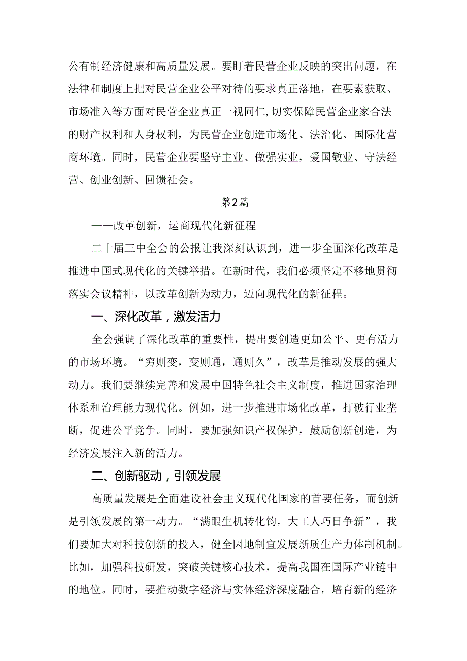 （9篇）深入学习贯彻2024年党的二十届三中全会的专题研讨发言.docx_第2页