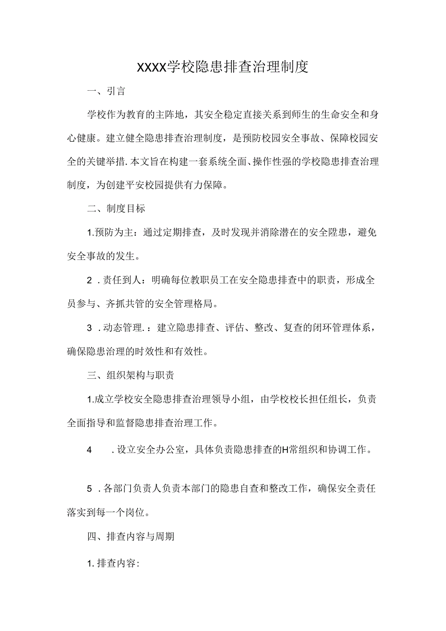 XXXX学校隐患排查治理制度.docx_第1页