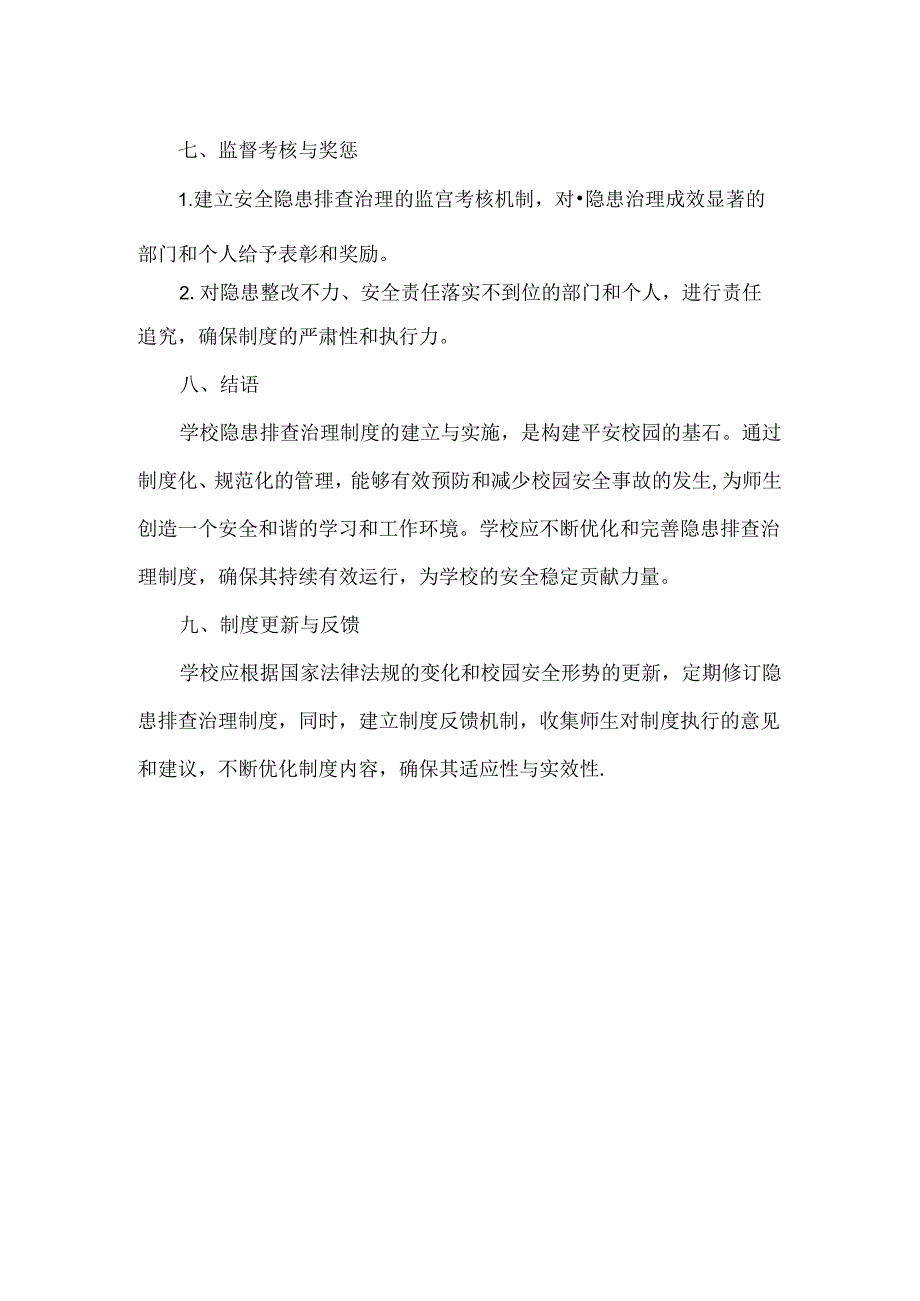 XXXX学校隐患排查治理制度.docx_第3页