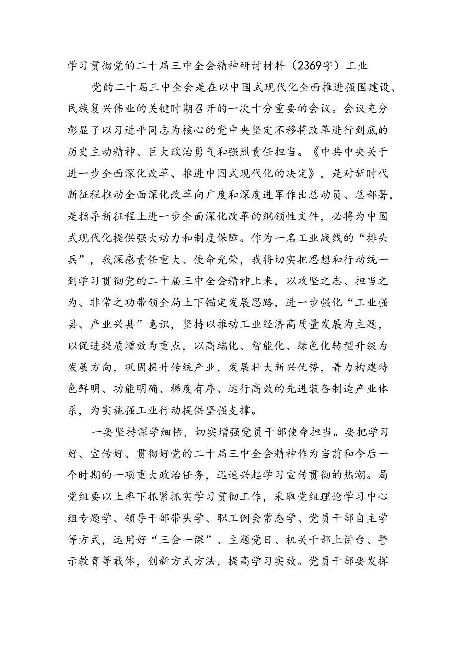 学习贯彻党的二十届三中全会精神研讨材料（2369字）工业.docx_第1页