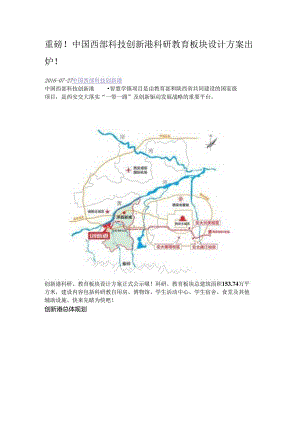 中国西部科技创新港.docx