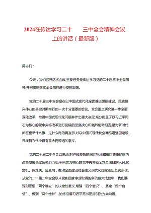 2024 在传达学习二十届三中全会精神会议上的讲话（精选）.docx