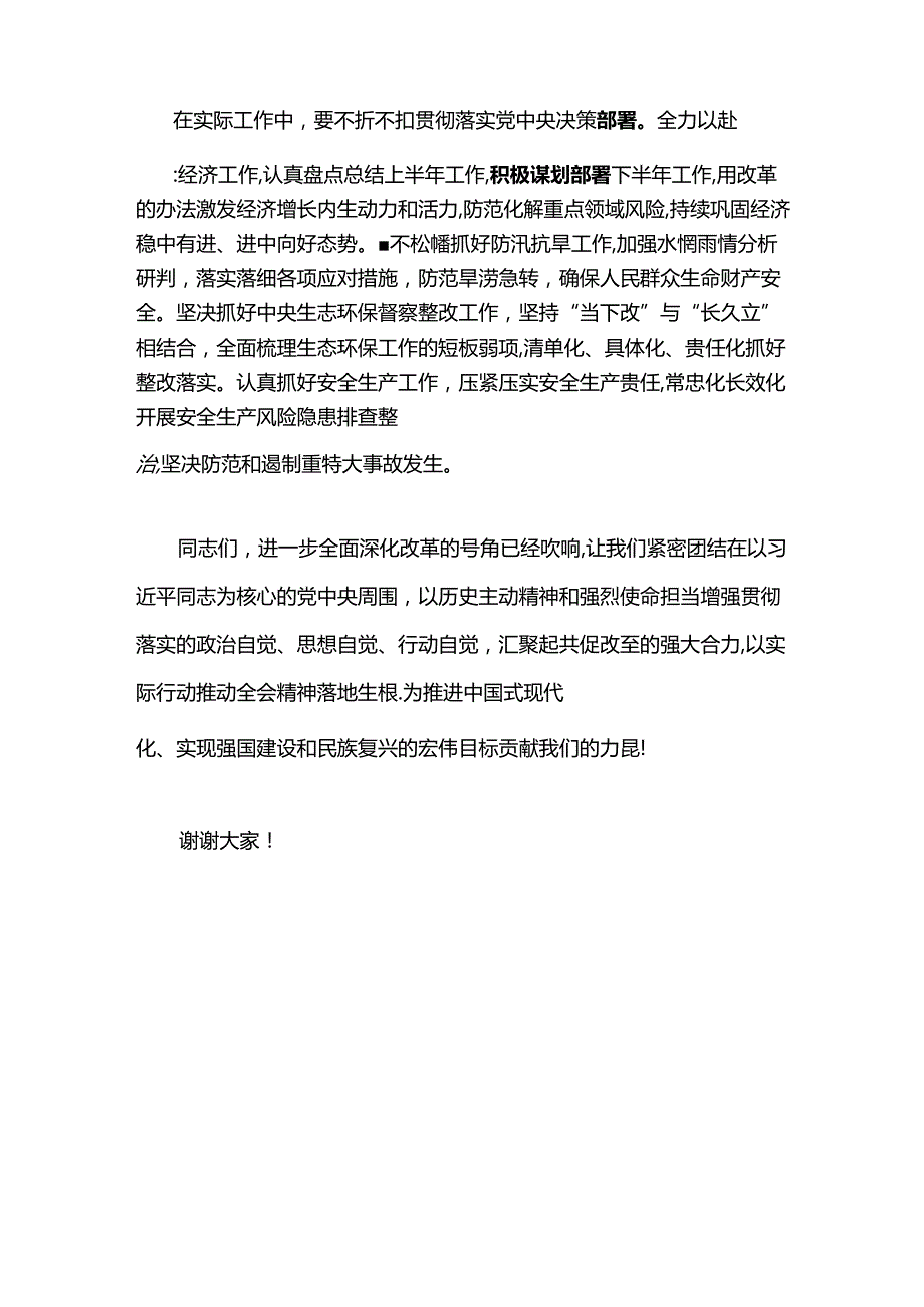 2024 在传达学习二十届三中全会精神会议上的讲话（精选）.docx_第3页