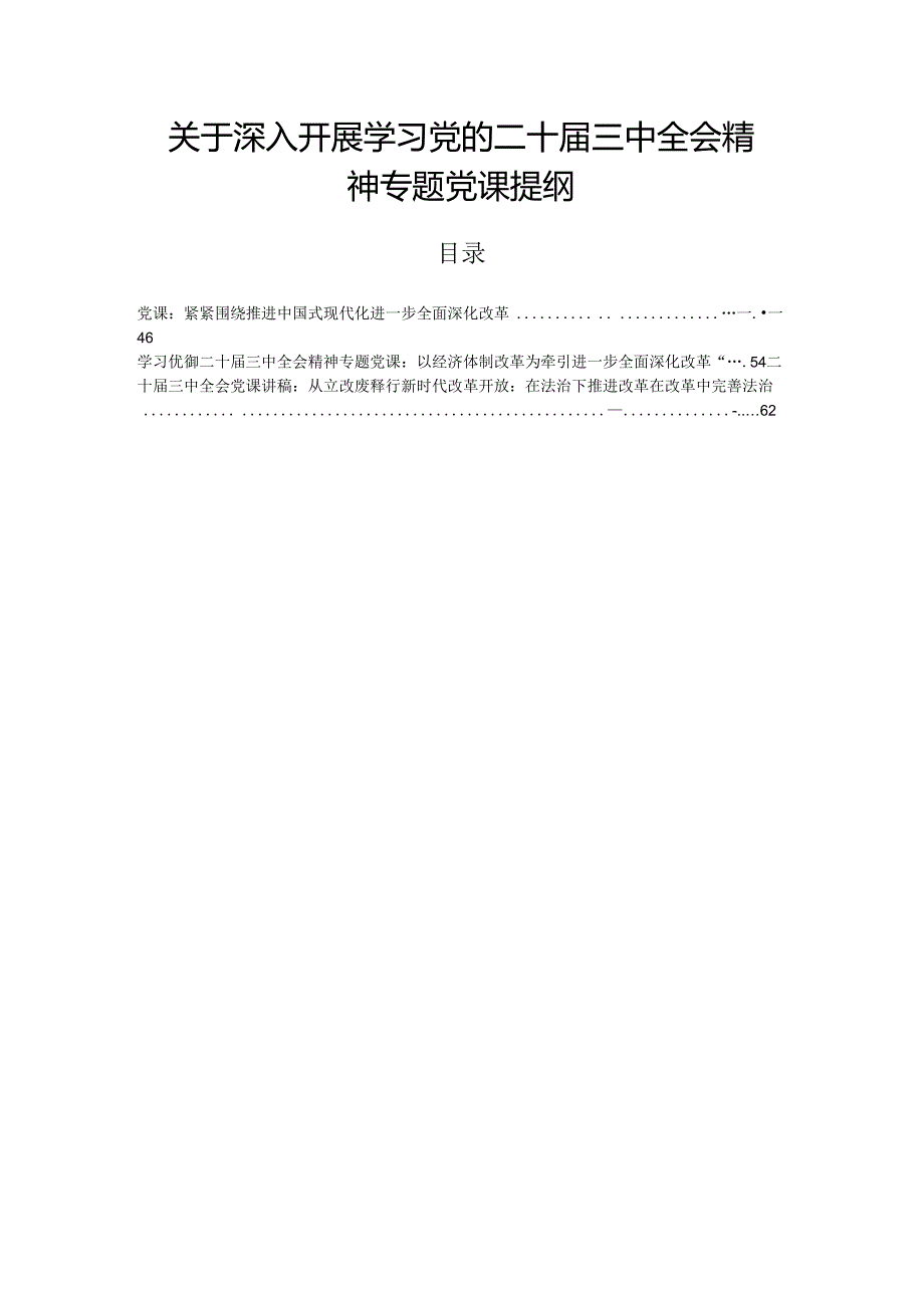 关于深入开展学习党的二十届三中全会精神专题党课提纲.docx_第1页