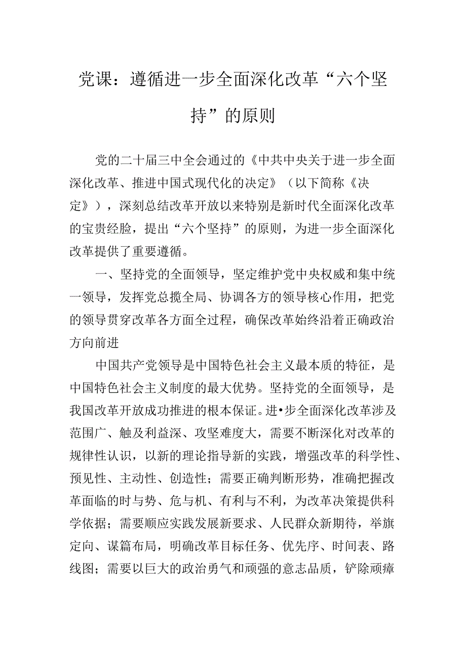 关于深入开展学习党的二十届三中全会精神专题党课提纲.docx_第2页