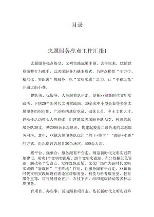 志愿服务亮点工作汇报（5篇）.docx