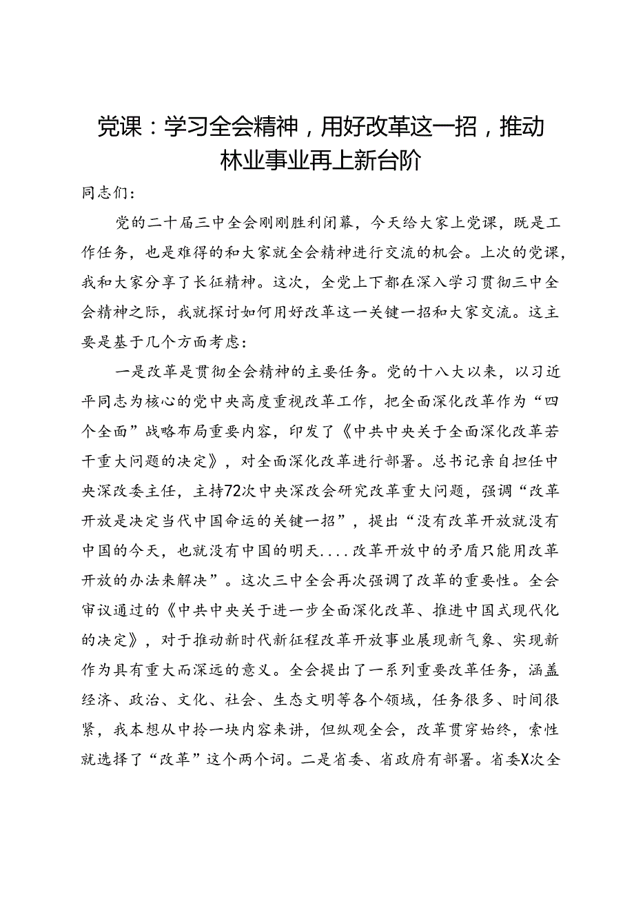 党课：学习全会精神用好改革这一招推动林业事业再上新台阶.docx_第1页