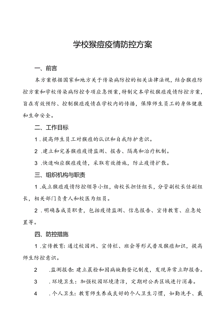 学校猴痘疫情防控工作方案通用范本5篇.docx_第1页