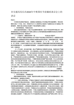 市交通局局长在2024年中秋国庆节前廉政谈话会上的讲话.docx