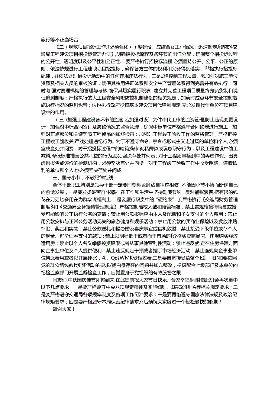 市交通局局长在2024年中秋国庆节前廉政谈话会上的讲话.docx_第2页