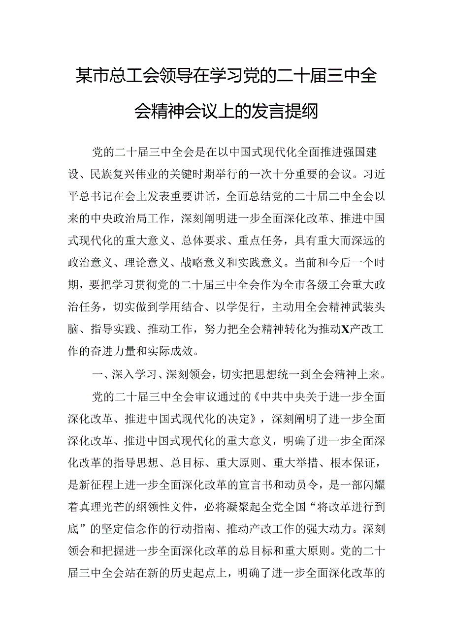 关于开展传达学习党的二十届三中全会精神的宣讲稿.docx_第2页