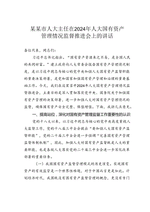 某某市人大主任在2024年人大国有资产管理情况监督推进会上的讲话.docx