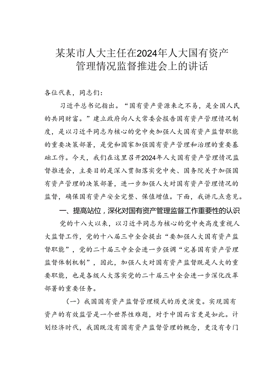 某某市人大主任在2024年人大国有资产管理情况监督推进会上的讲话.docx_第1页