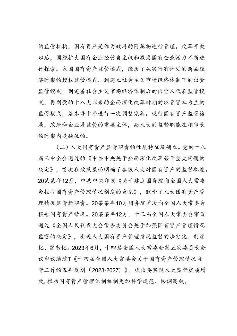 某某市人大主任在2024年人大国有资产管理情况监督推进会上的讲话.docx_第2页