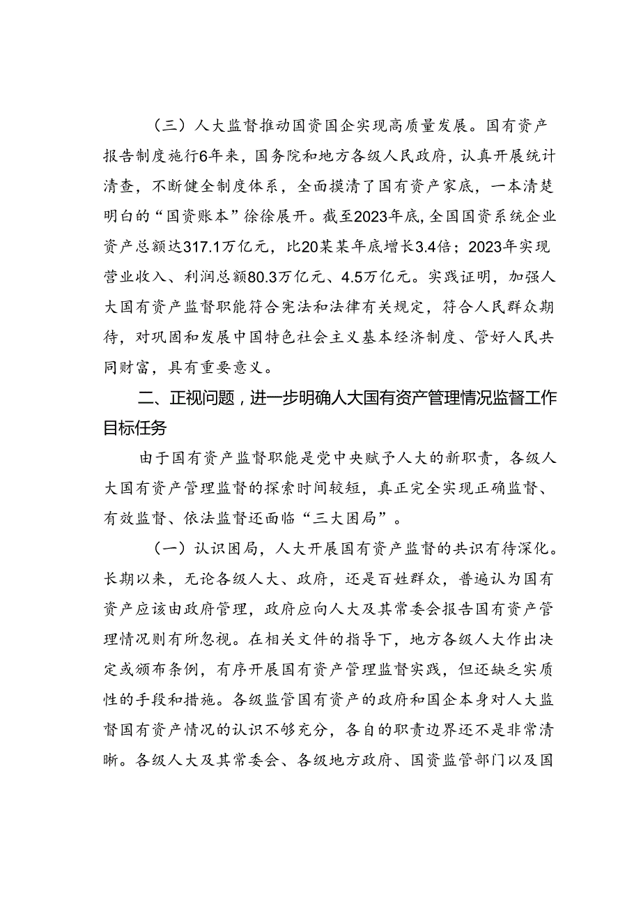 某某市人大主任在2024年人大国有资产管理情况监督推进会上的讲话.docx_第3页