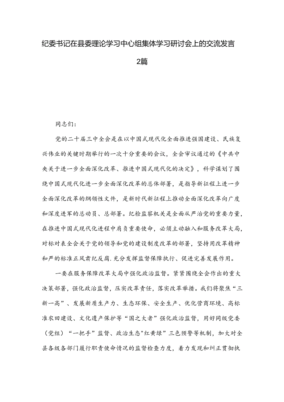 纪委书记在县委理论学习中心组集体学习研讨会上的交流发言2篇.docx_第1页