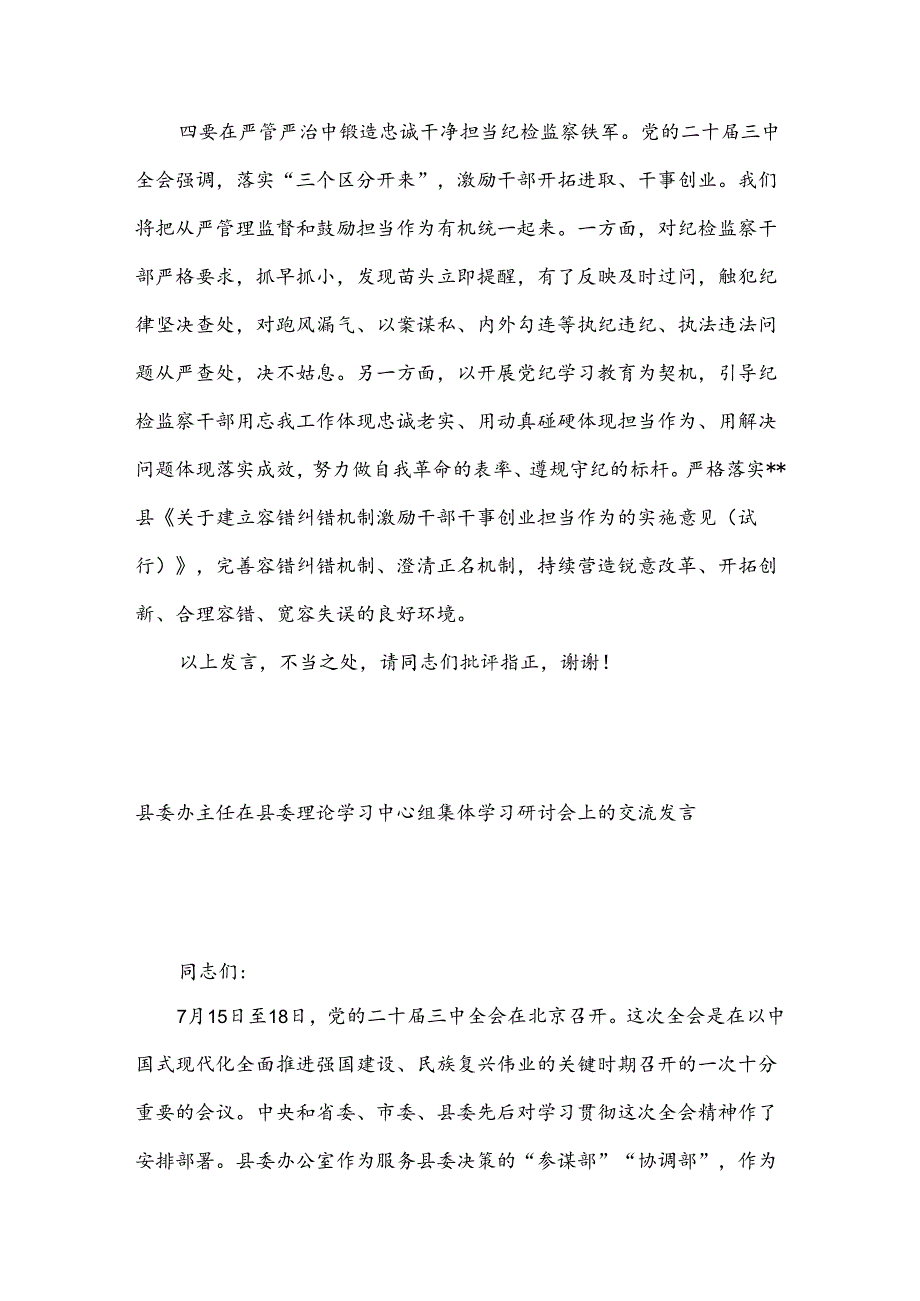 纪委书记在县委理论学习中心组集体学习研讨会上的交流发言2篇.docx_第3页