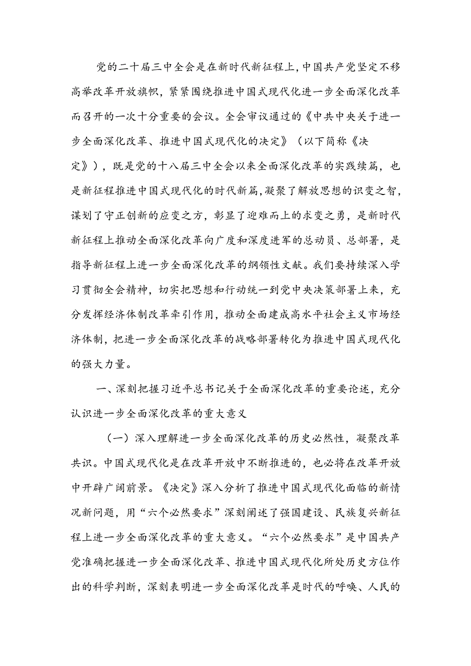 书记学习贯彻党的二十届三中全会精神发言材料.docx_第1页