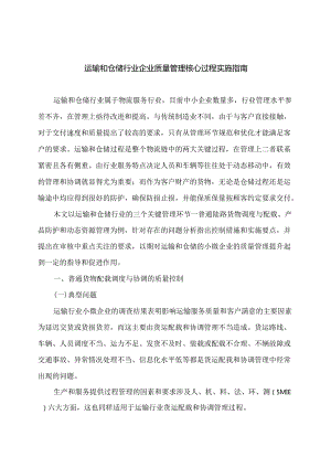 运输和仓储行业企业质量管理核心过程实施指南.docx