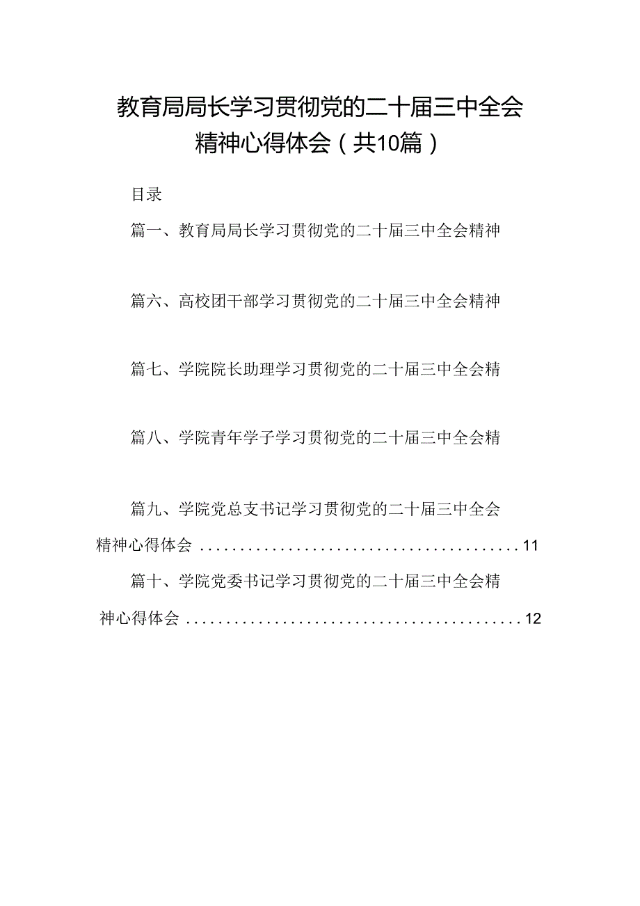 教育局局长学习贯彻党的二十届三中全会精神心得体会（共10篇）.docx_第1页