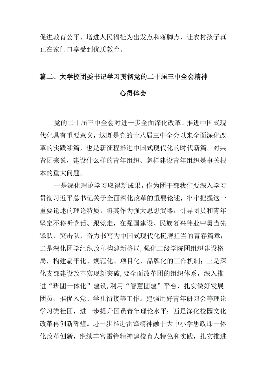 教育局局长学习贯彻党的二十届三中全会精神心得体会（共10篇）.docx_第3页