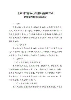 2024.7《北京城市副中心促进网络视听产业高质量发展的实施细则》.docx