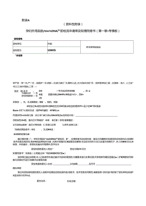 孕妇外周血胎儿游离DNA产前检测知情同意书（参考模板）、筛查报告单.docx