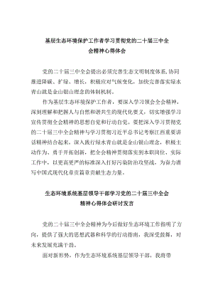 （11篇）基层生态环境保护工作者学习贯彻党的二十届三中全会精神心得体会（精选）.docx