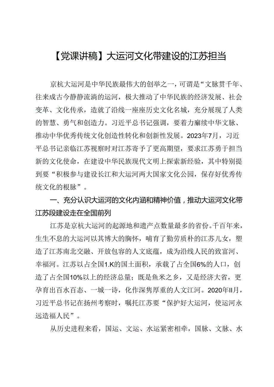 【党课讲稿】大运河文化带建设的江苏担当.docx_第1页