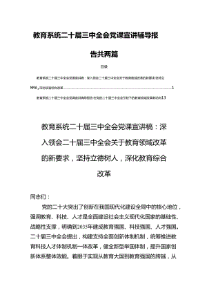 教育系统二十届三中全会党课宣讲辅导报告共两篇.docx