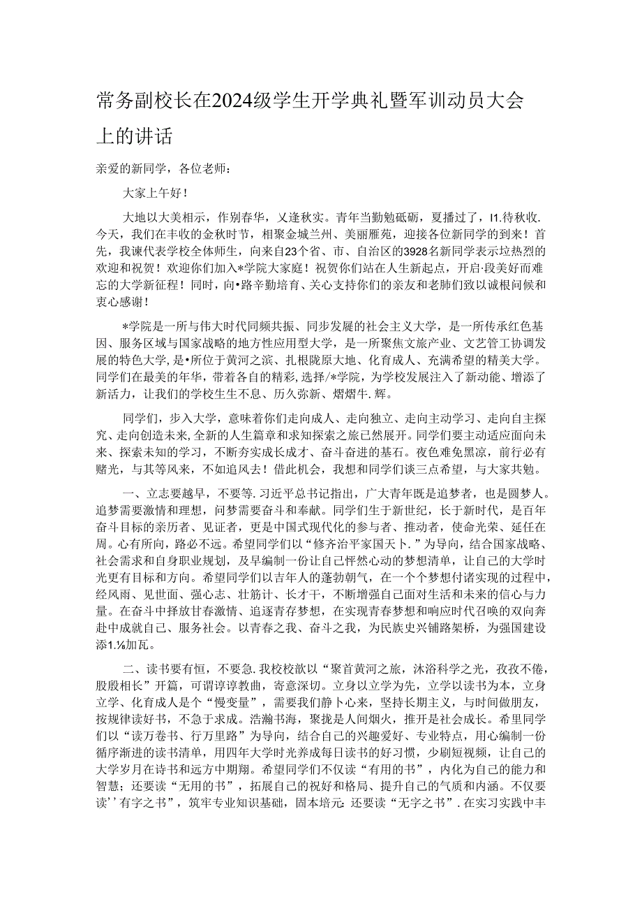 常务副校长在2024级学生开学典礼暨军训动员大会上的讲话.docx_第1页