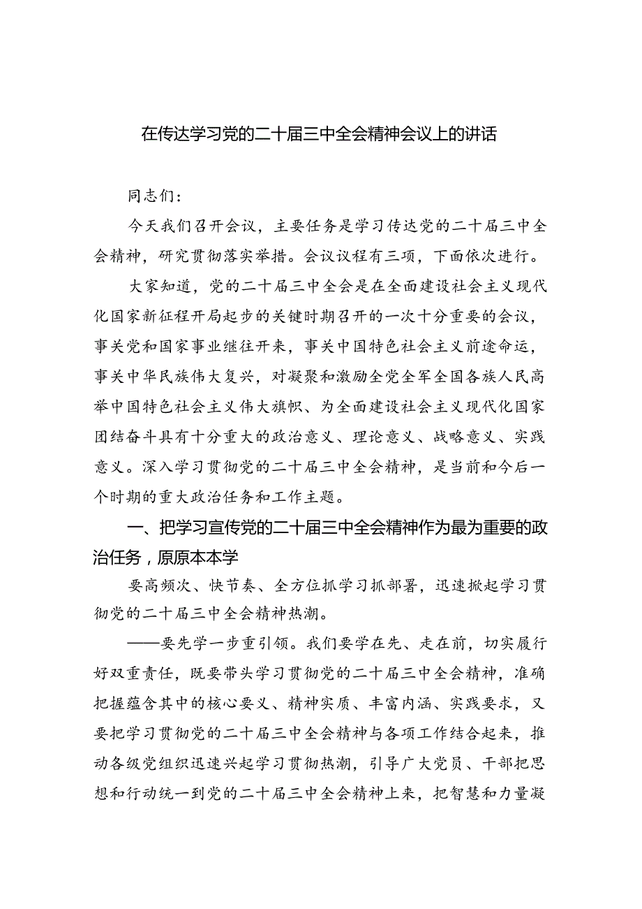 （8篇）在传达学习党的二十届三中全会精神会议上的讲话（最新版）.docx_第1页