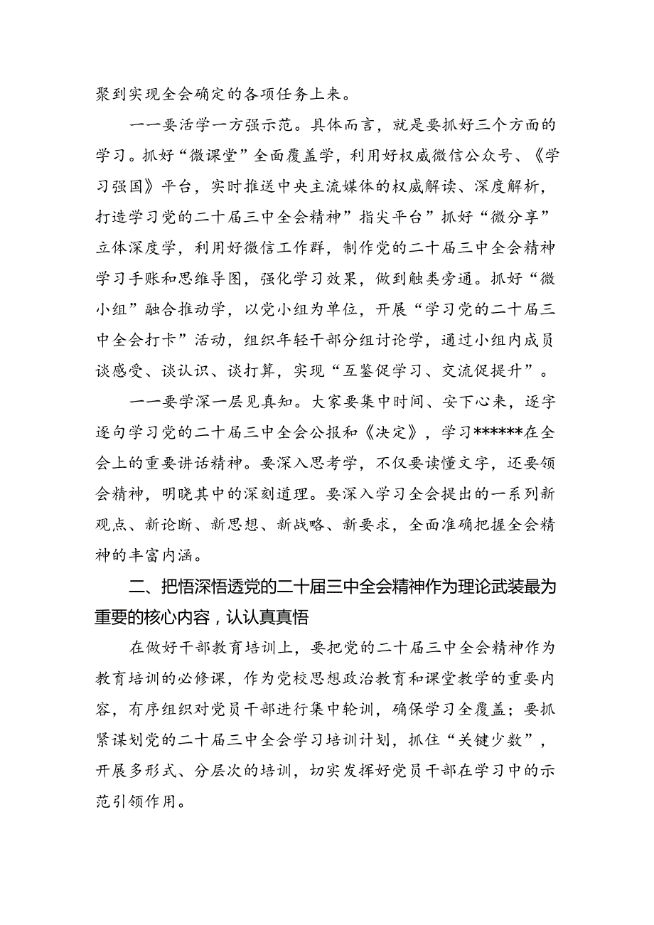 （8篇）在传达学习党的二十届三中全会精神会议上的讲话（最新版）.docx_第2页