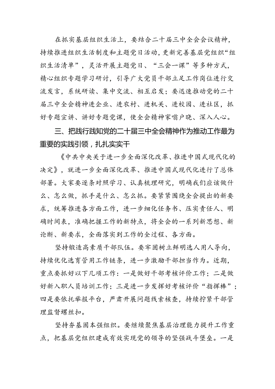 （8篇）在传达学习党的二十届三中全会精神会议上的讲话（最新版）.docx_第3页