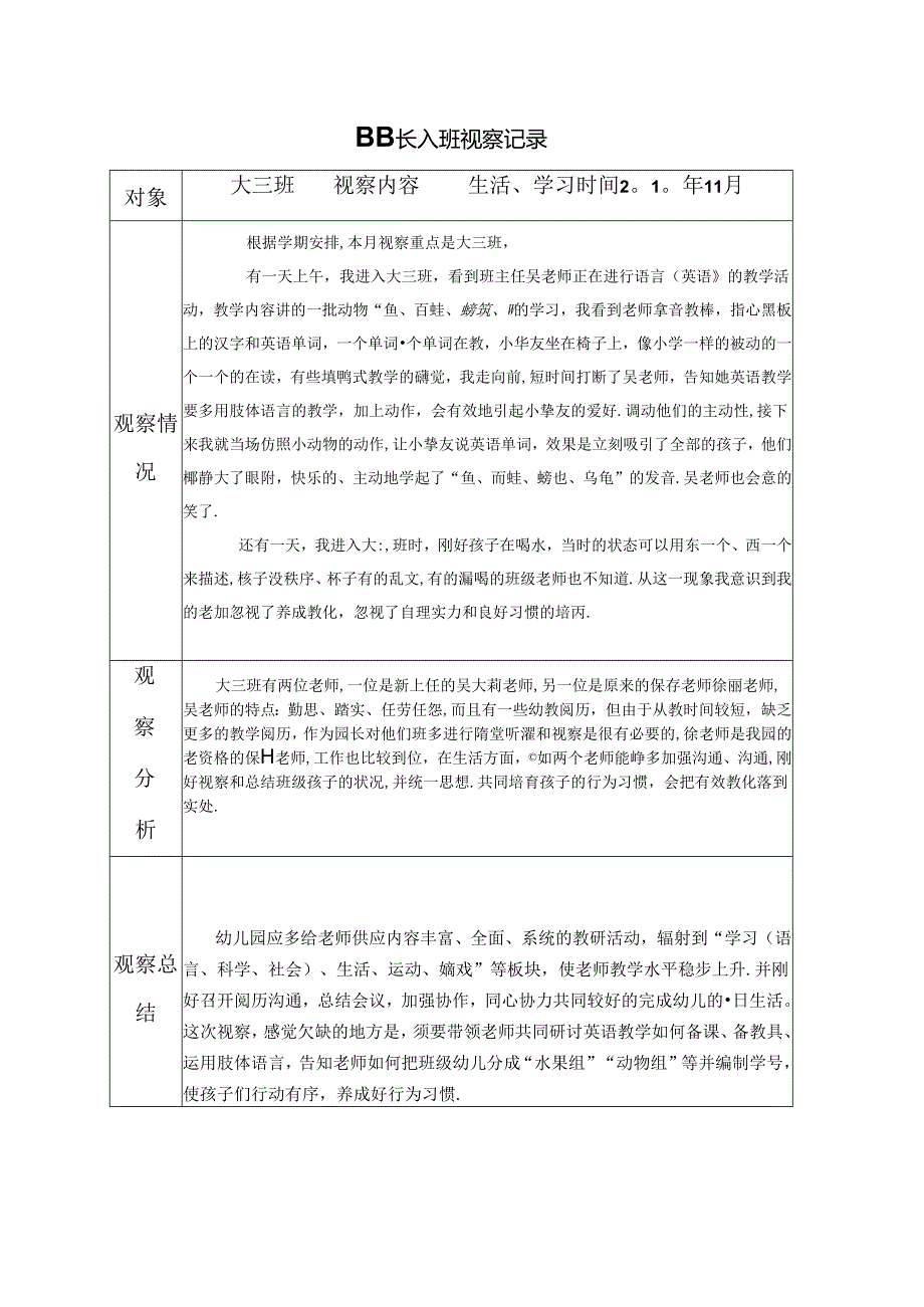 园长入班观察记录.docx_第1页