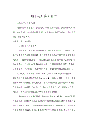 哈热电厂实习报告.docx