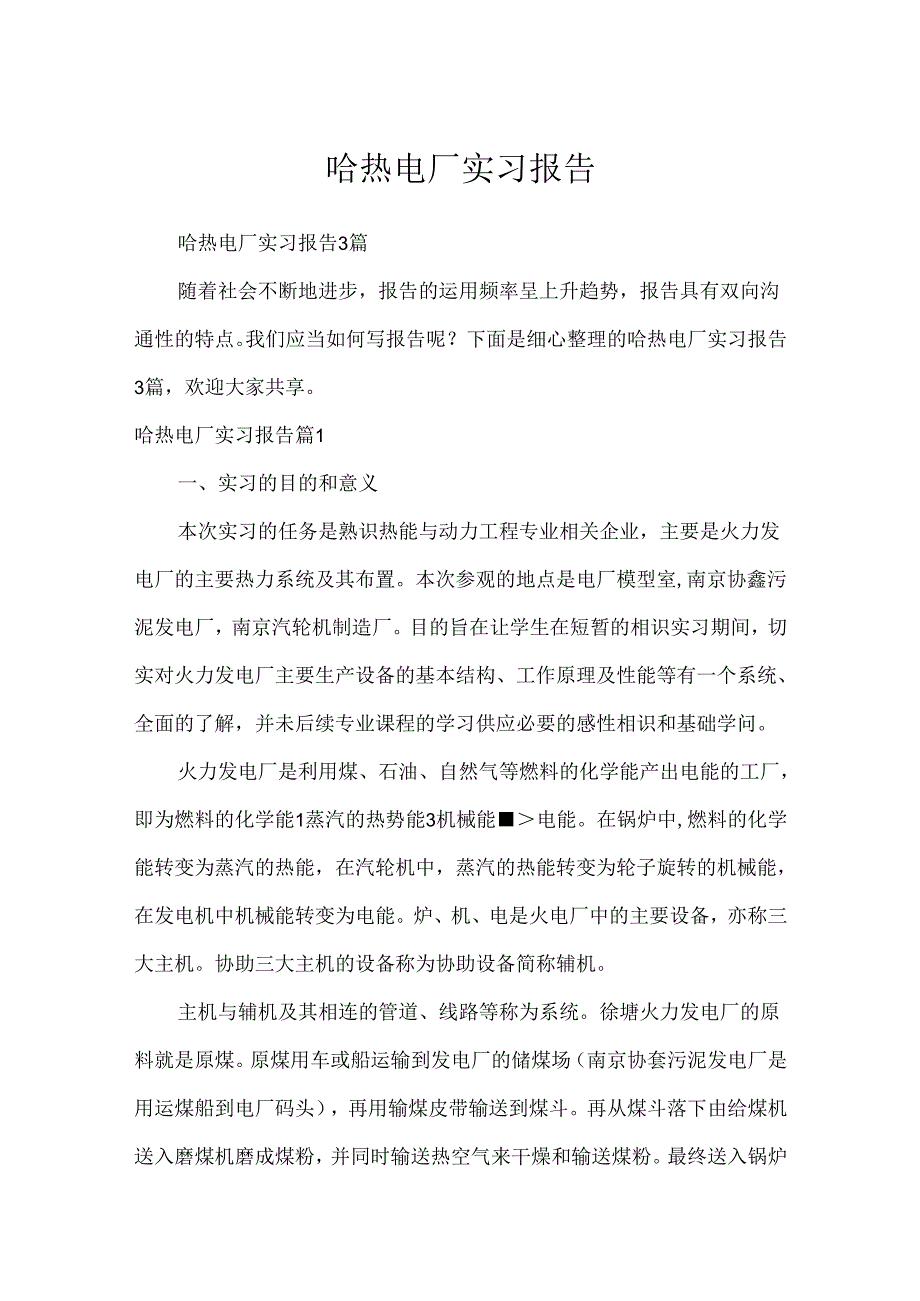 哈热电厂实习报告.docx_第1页