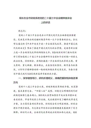 （8篇）局长在全市财政系统党的二十届三中全会精神宣讲会上的讲话（详细版）.docx