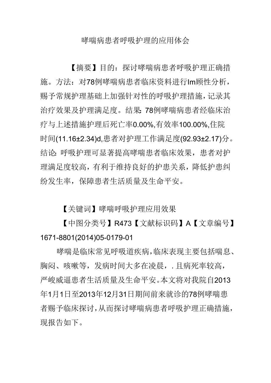 哮喘病患者呼吸护理的应用体会.docx_第1页