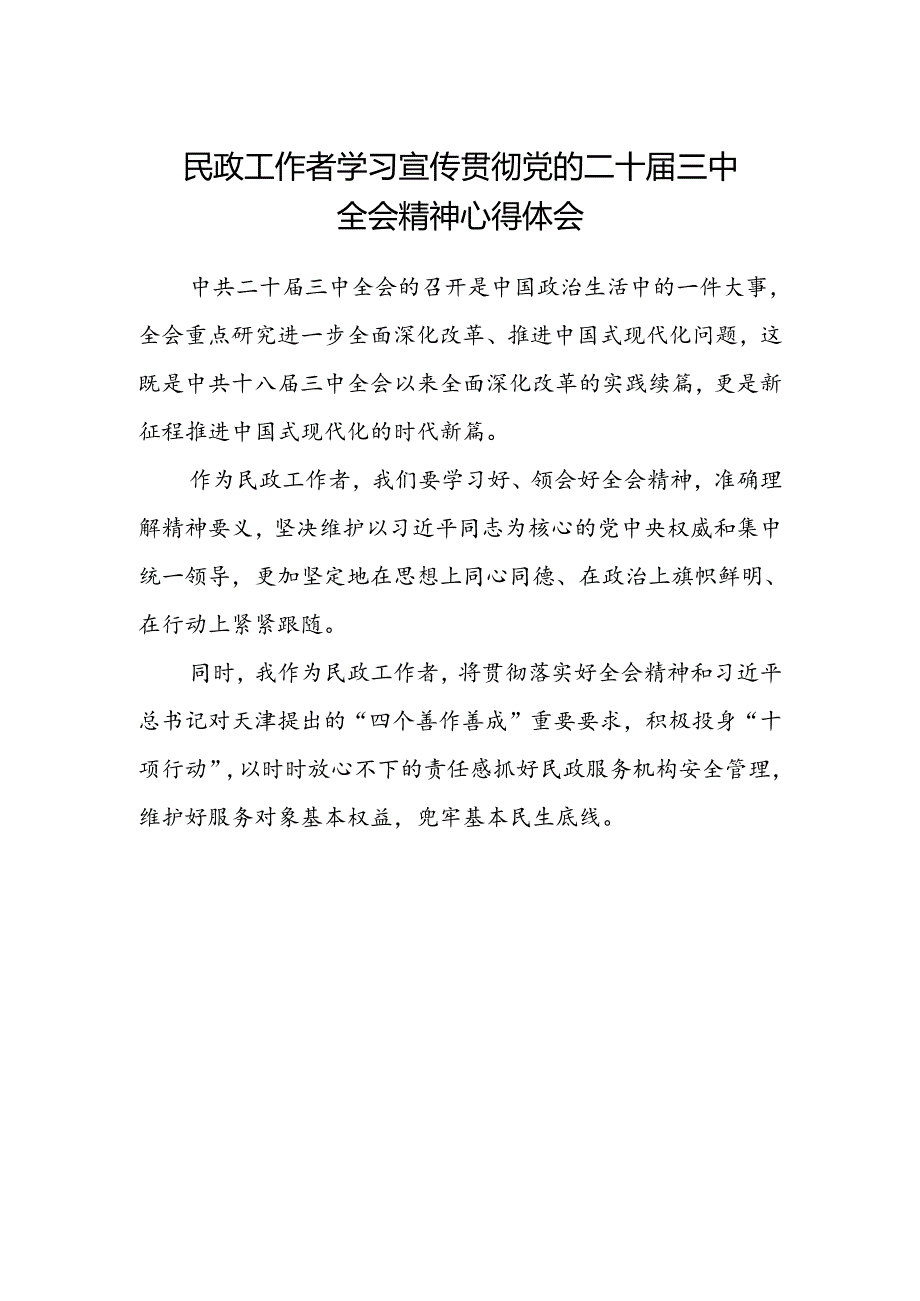 民政工作者学习宣传贯彻党的二十届三中全会精神心得体会.docx_第1页