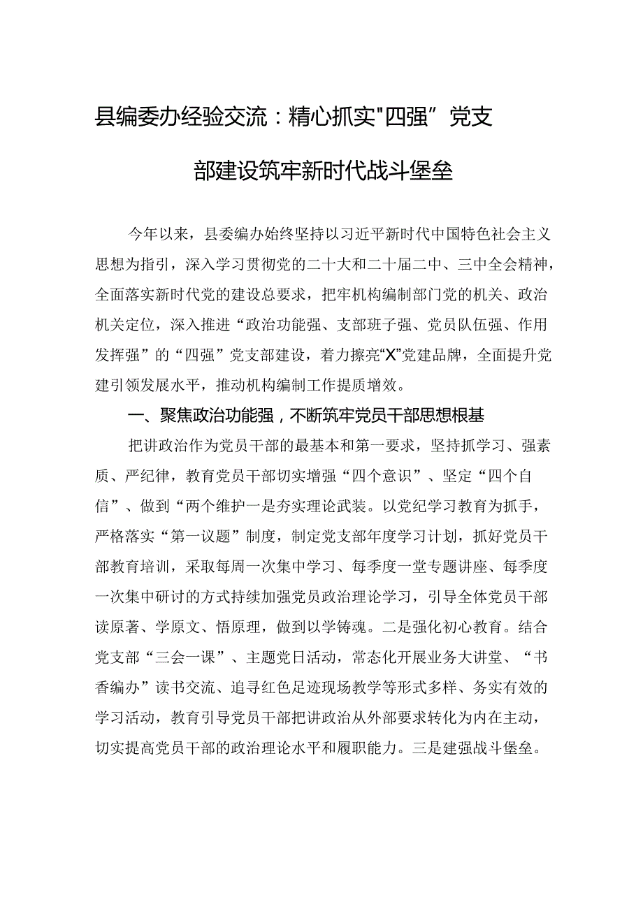 县编委办经验交流：精心抓实“四强”党支部建设+筑牢新时代战斗堡垒.docx_第1页