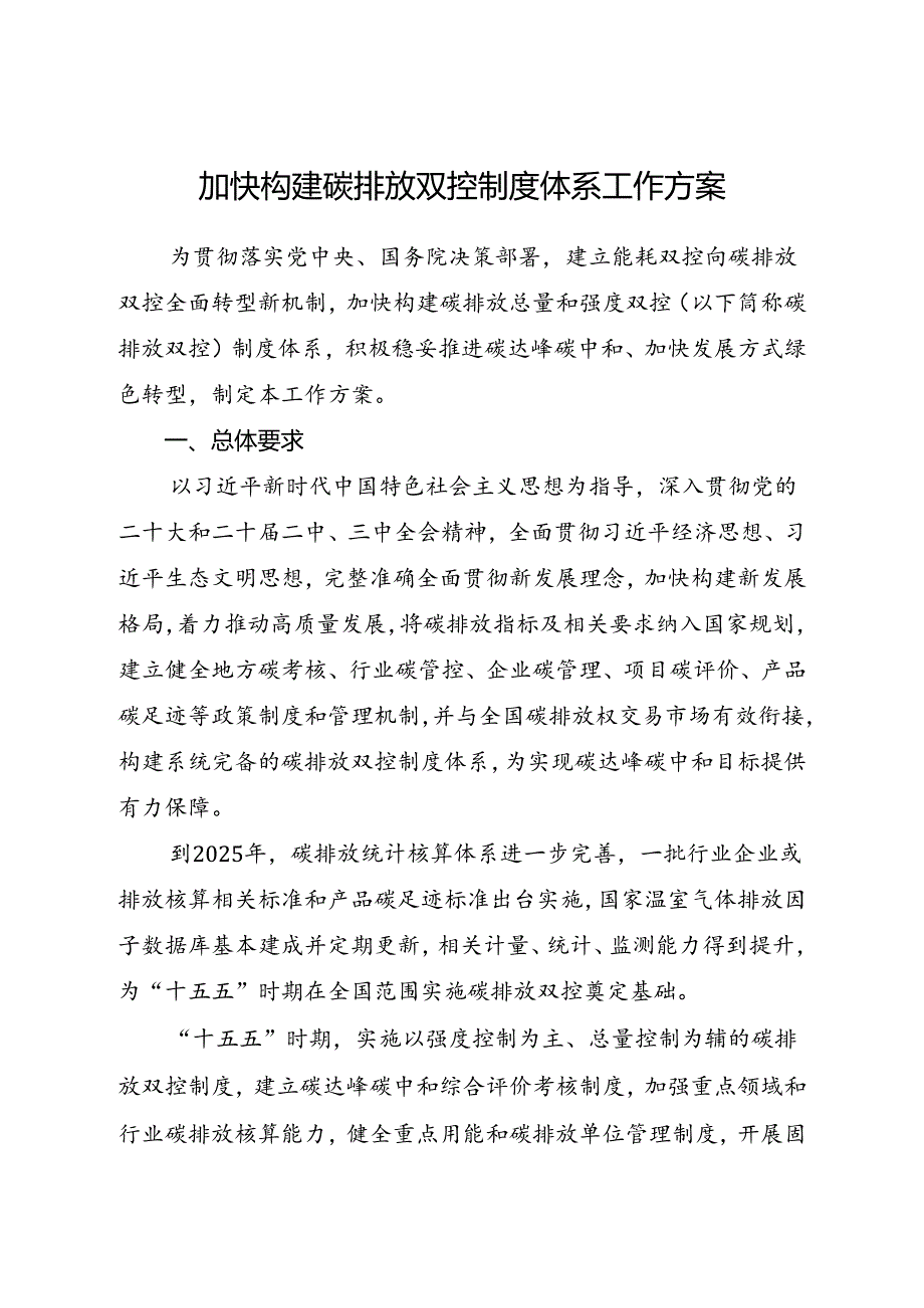 2024.7《加快构建碳排放双控制度体系工作方案》全文+【解读】.docx_第1页