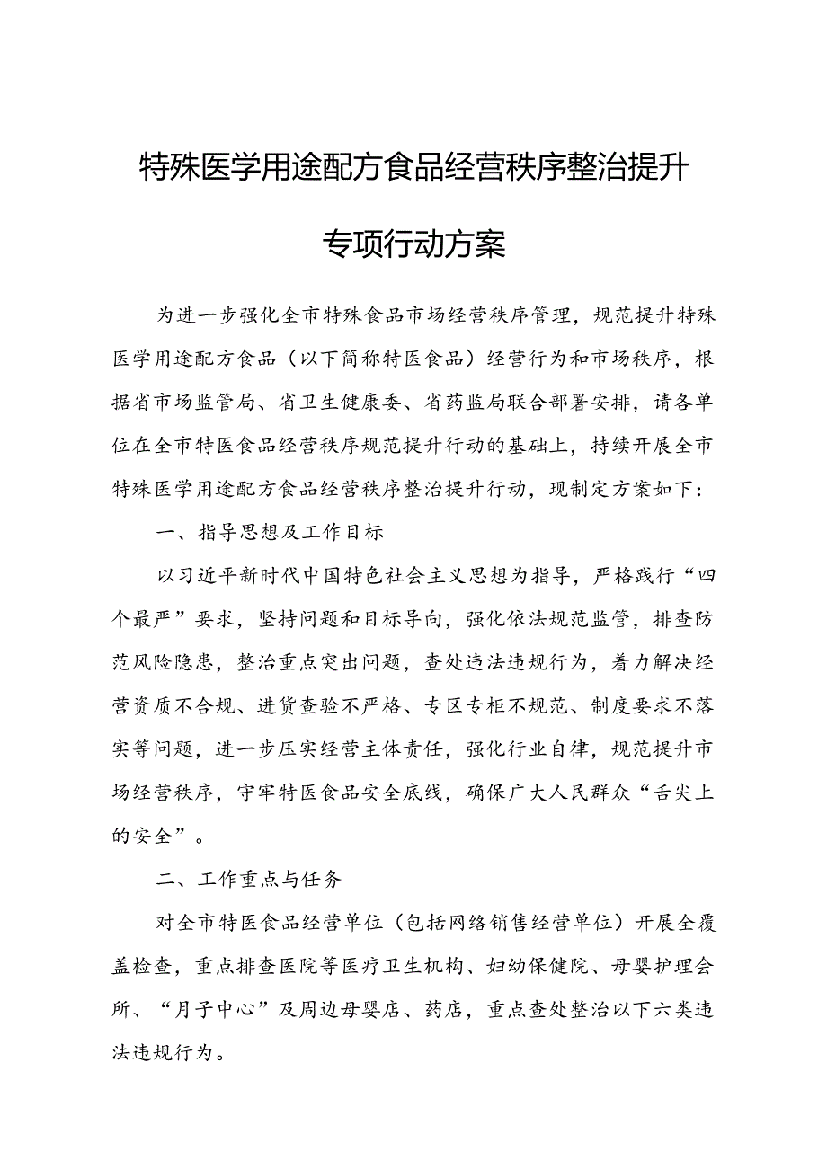 特殊医学用途配方食品经营秩序整治提升专项行动方案.docx_第1页